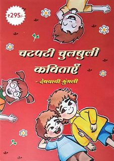 Chatpati Chulbuli Kavitayein