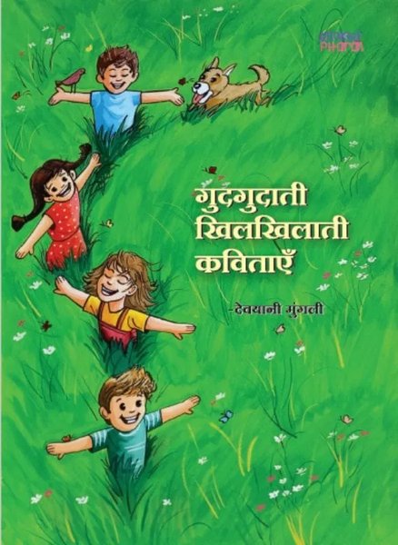 Gudgudati Khilkhilati Kavitaein