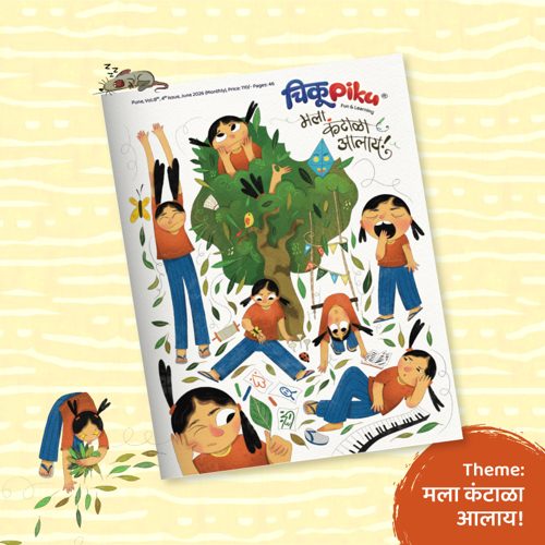 मला कंटाळा आलाय